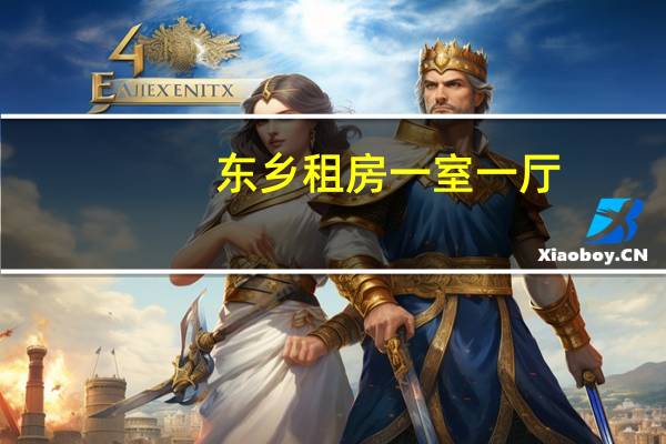 东乡租房一室一厅（东乡租房）