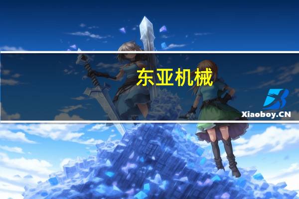 东亚机械：收到公司土地被纳入征收范围告知函