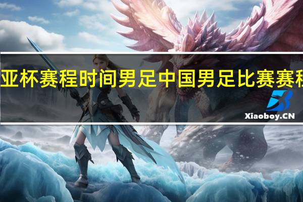 东亚杯赛程时间男足 中国男足比赛赛程表最新