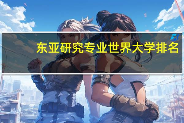 东亚研究专业世界大学排名