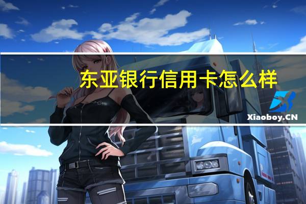 东亚银行信用卡怎么样