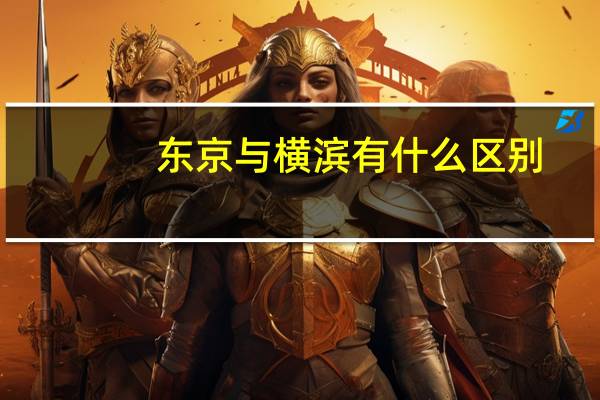 东京与横滨有什么区别