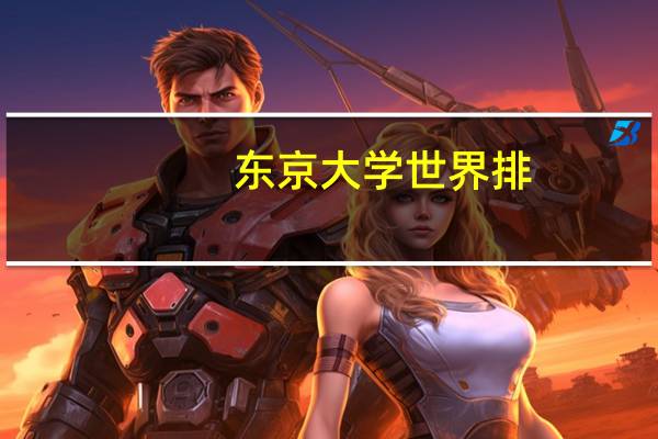 东京大学世界排
