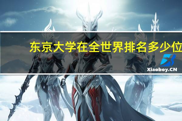 东京大学在全世界排名多少位