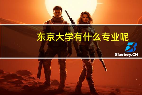 东京大学有什么专业呢