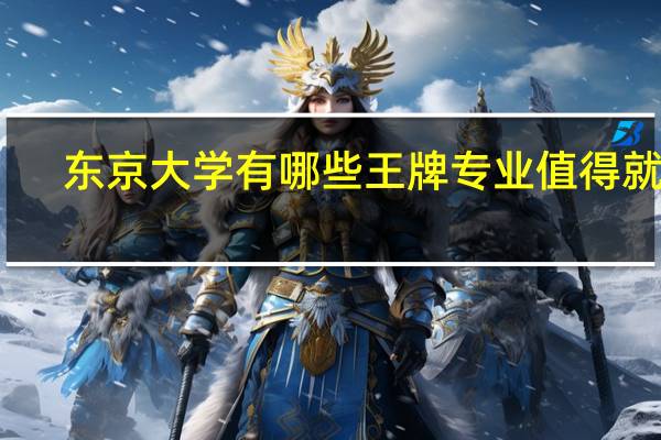 东京大学有哪些王牌专业值得就读