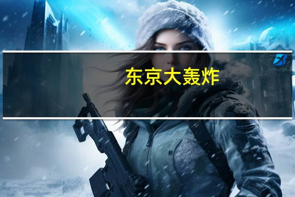 东京大轰炸（东京思春期）