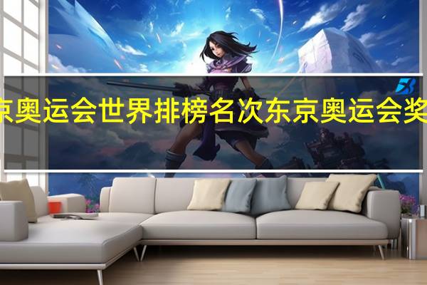 东京奥运会世界排榜名次 东京奥运会奖牌数排名
