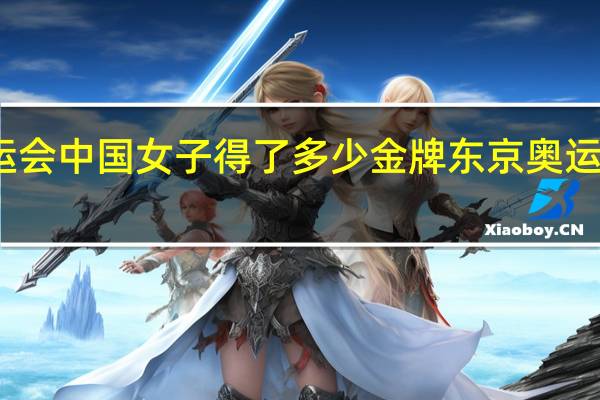 东京奥运会中国女子得了多少金牌 东京奥运会赛艇奖牌榜