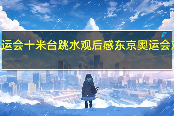 东京奥运会十米台跳水观后感 东京奥运会观后感400字