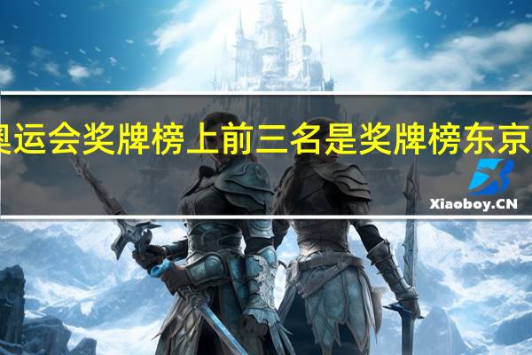 东京奥运会奖牌榜上前三名是 奖牌榜东京奥运会2021