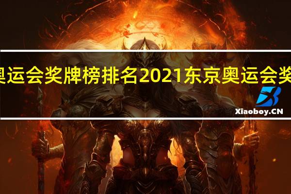 东京奥运会奖牌榜排名2021 东京奥运会奖牌榜腾讯网