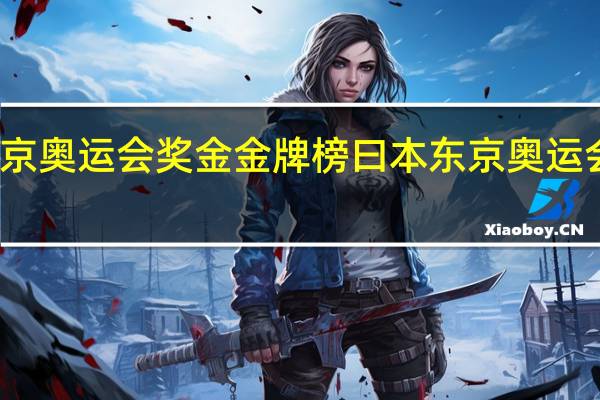 东京奥运会奖金金牌榜 曰本东京奥运会金牌榜