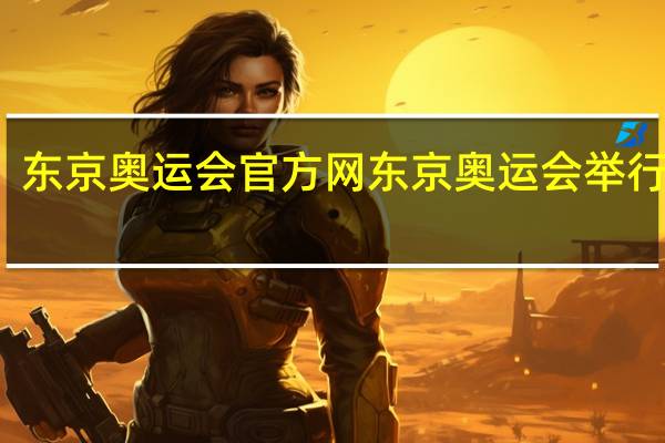 东京奥运会官方网 东京奥运会举行时间