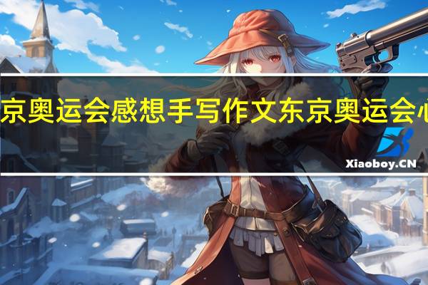 东京奥运会感想 手写作文 东京奥运会心得体会