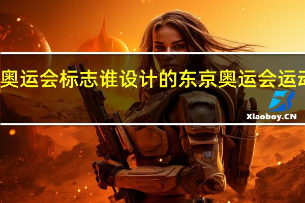 东京奥运会标志谁设计的 东京奥运会运动项目图标