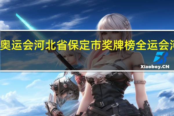 东京奥运会河北省保定市奖牌榜 全运会河北金牌榜