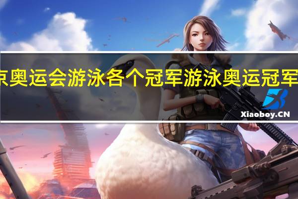 东京奥运会游泳各个冠军 游泳奥运冠军女有哪些