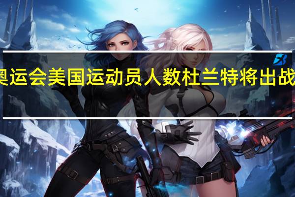 东京奥运会美国运动员人数 杜兰特将出战东京奥运会