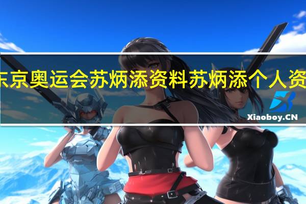 东京奥运会苏炳添资料 苏炳添个人资料简介