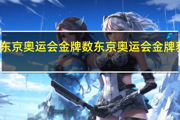 东京奥运会金牌数 东京奥运会金牌获得者