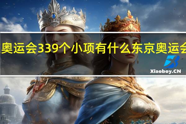 东京奥运会339个小项有什么 东京奥运会网球比赛