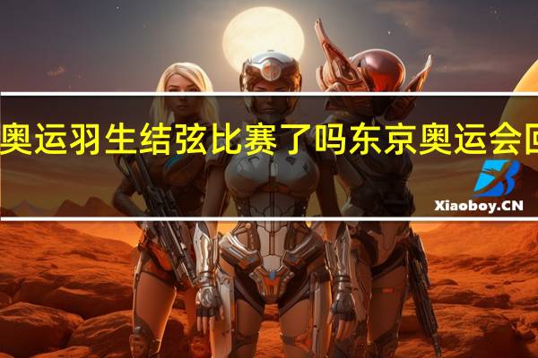 东京奥运羽生结弦比赛了吗 东京奥运会回放完整版