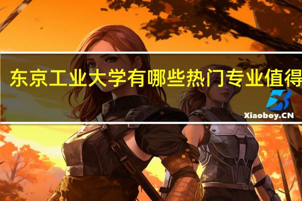 东京工业大学有哪些热门专业值得推荐