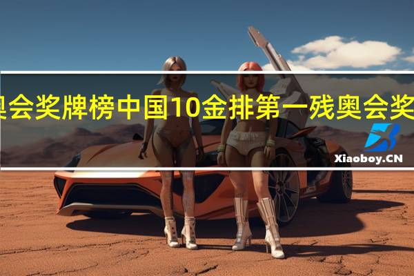 东京残奥会奖牌榜中国10金排第一 残奥会奖牌榜排名2021