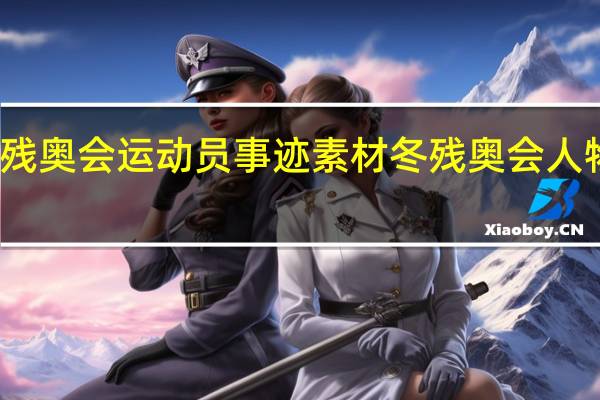 东京残奥会运动员事迹素材 冬残奥会人物事迹简短