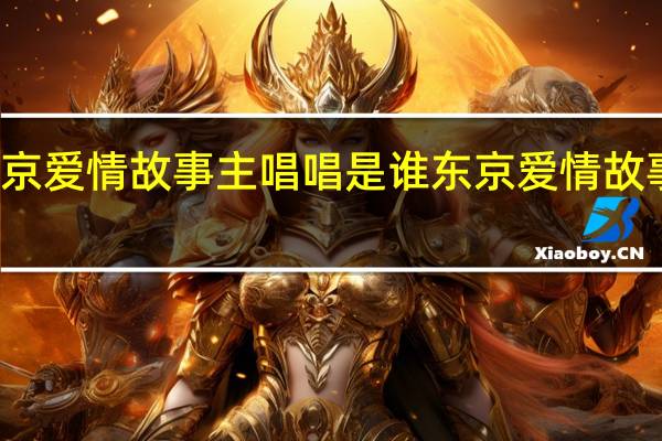 东京爱情故事主唱唱是谁 东京爱情故事主题曲