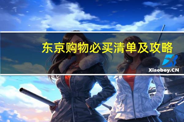 东京购物必买清单及攻略