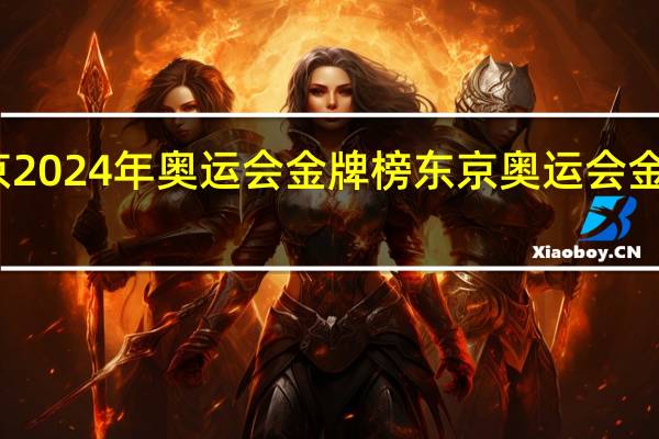 东京2024年奥运会金牌榜 东京奥运会金牌榜最终