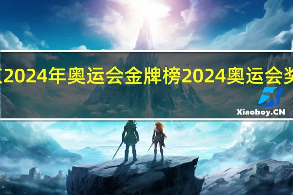 东京2024年奥运会金牌榜 2024奥运会奖牌榜预测