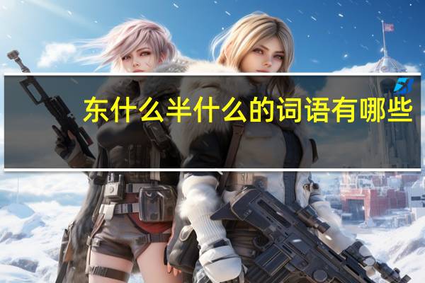东什么半什么的词语有哪些?