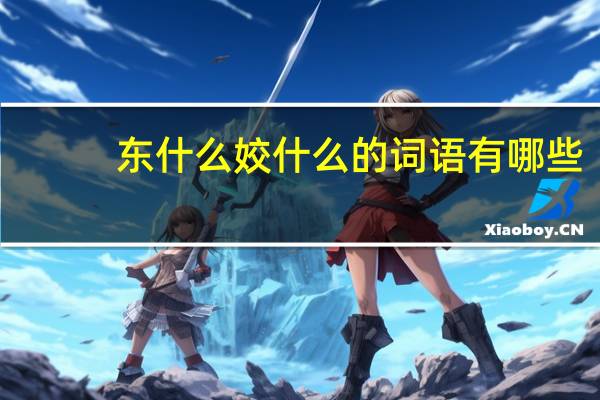 东什么姣什么的词语有哪些?