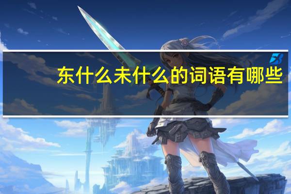 东什么未什么的词语有哪些?