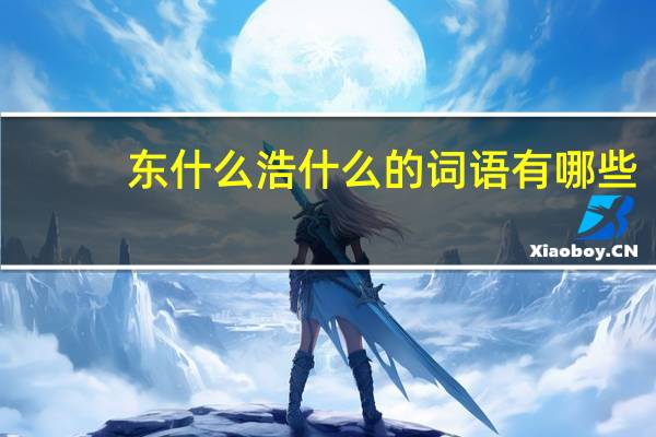 东什么浩什么的词语有哪些?