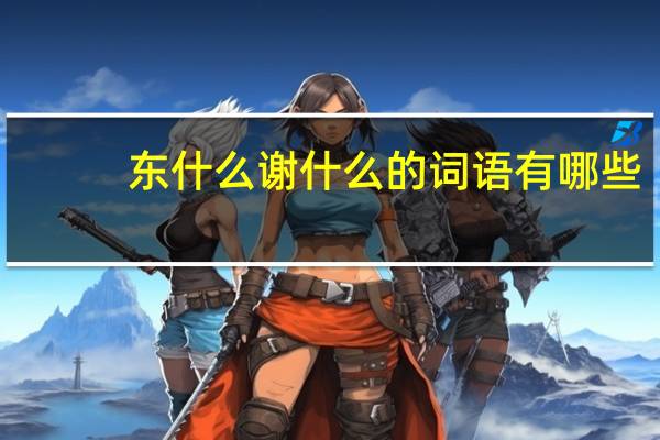 东什么谢什么的词语有哪些?