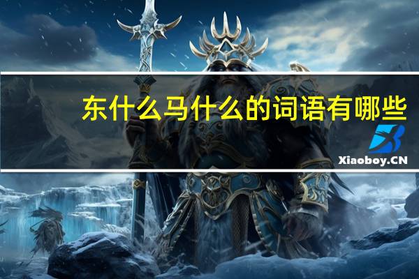 东什么马什么的词语有哪些?