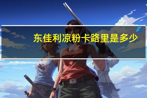 东佳利 凉粉卡路里是多少