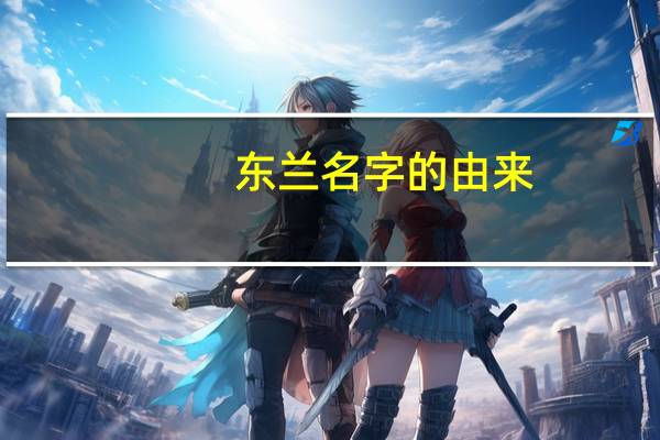 东兰名字的由来