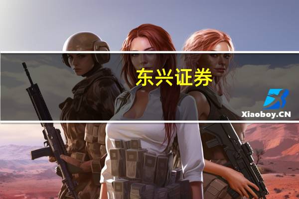 东兴证券:地产放松政策持续落地国内家居消费回暖可期