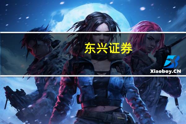 东兴证券：看好MLCC下游通信电子和汽车行业的智能化