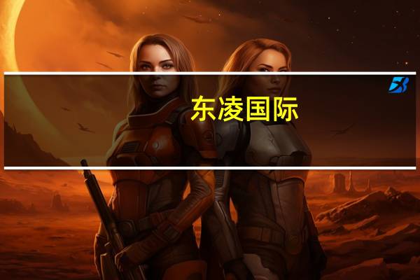 东凌国际：关于公司副总经理辞职的公告