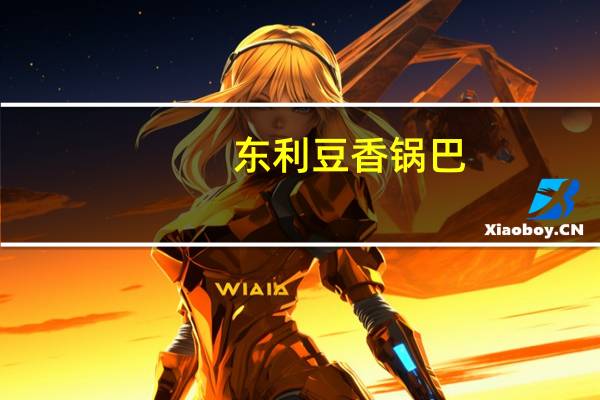 东利 豆香锅巴 (香辣鸡翅味)卡路里是多少