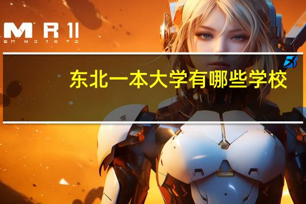东北一本大学有哪些学校