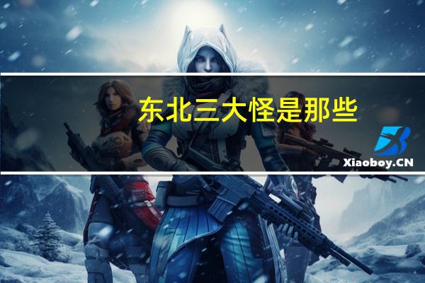 东北三大怪是那些