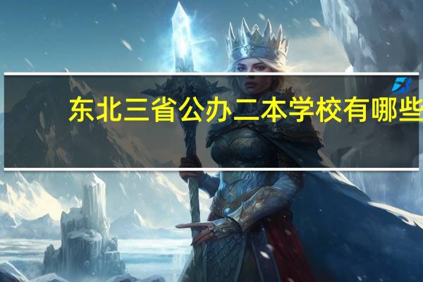 东北三省公办二本学校有哪些