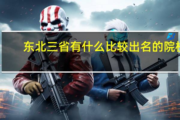 东北三省有什么比较出名的院校